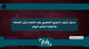 جدول ترتيب الدوري المصري بعد انتصار غزل المحلة والجونة المثير اليوم